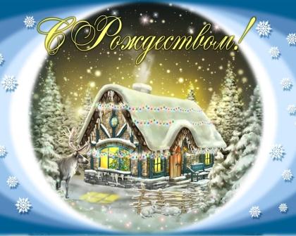 С Рождеством!